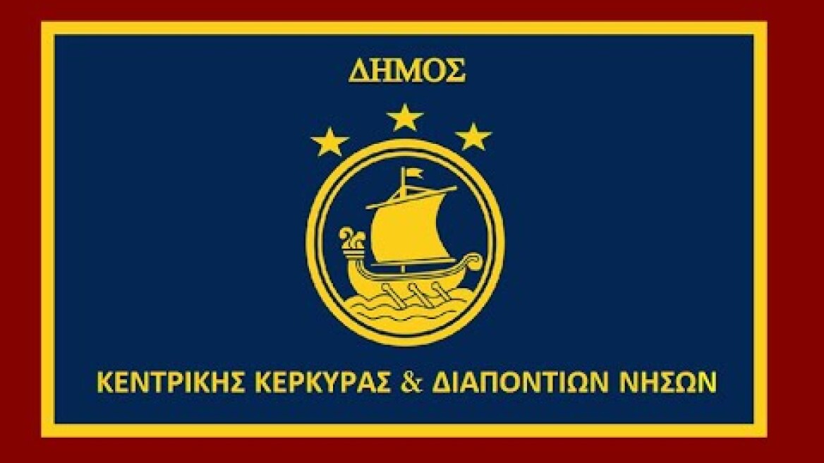 ΔΗΜΟΣ ΚΕΝΤΡΙΚΗΣ  ΚΕΡΚΥΡΑΣ & ΔΙΑΠΟΝΤΙΩΝ  5η ΜΙΚΤΗ  ΣΥΝΕΔΡΙΑΣΗ ΛΟΓΟΔΟΣΙΑΣ  03-11-2025