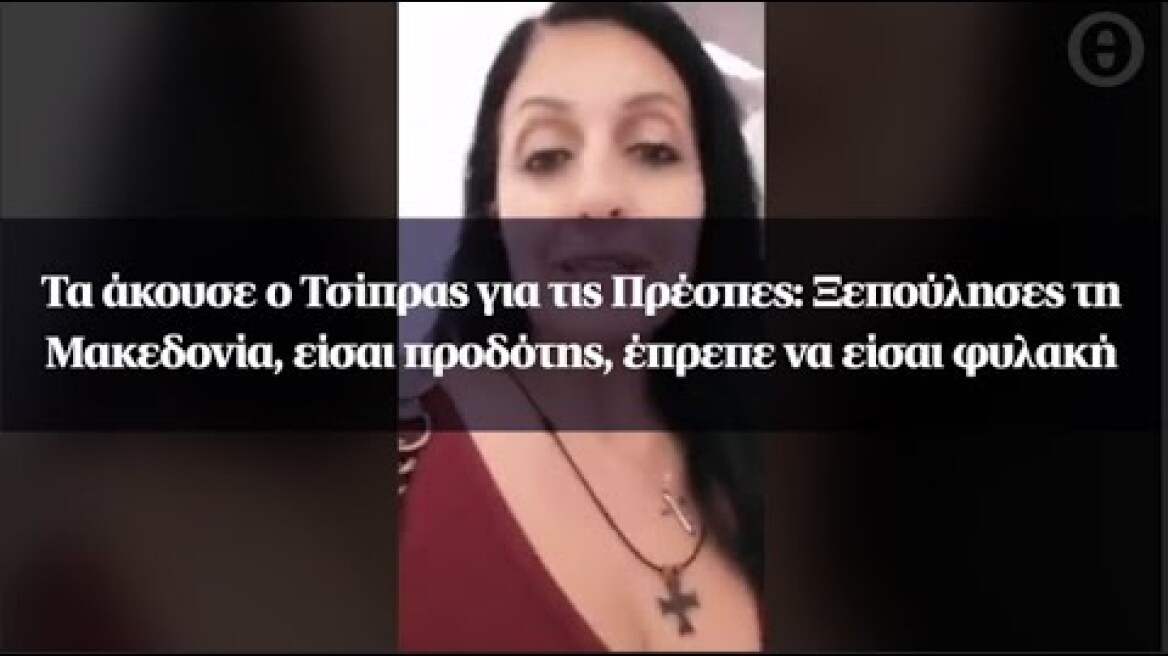 Τα άκουσε ο Τσίπρας για τις Πρέσπες: Ξεπούλησες τη Μακεδονία, είσαι προδότης, έπρεπε να είσαι φυλακή