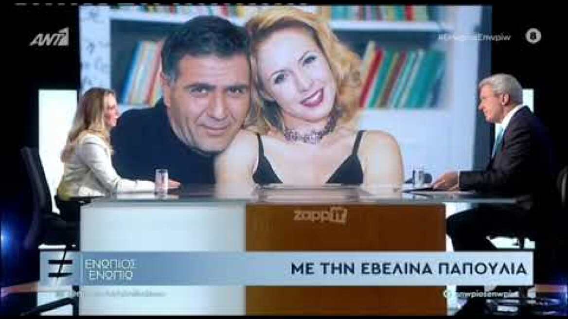 Εβελίνα Παπούλια: "Είχα σοκαριστεί με τον θάνατο του Νίκου Σεργιανόπουλο, ακόμα ταράζομαι"