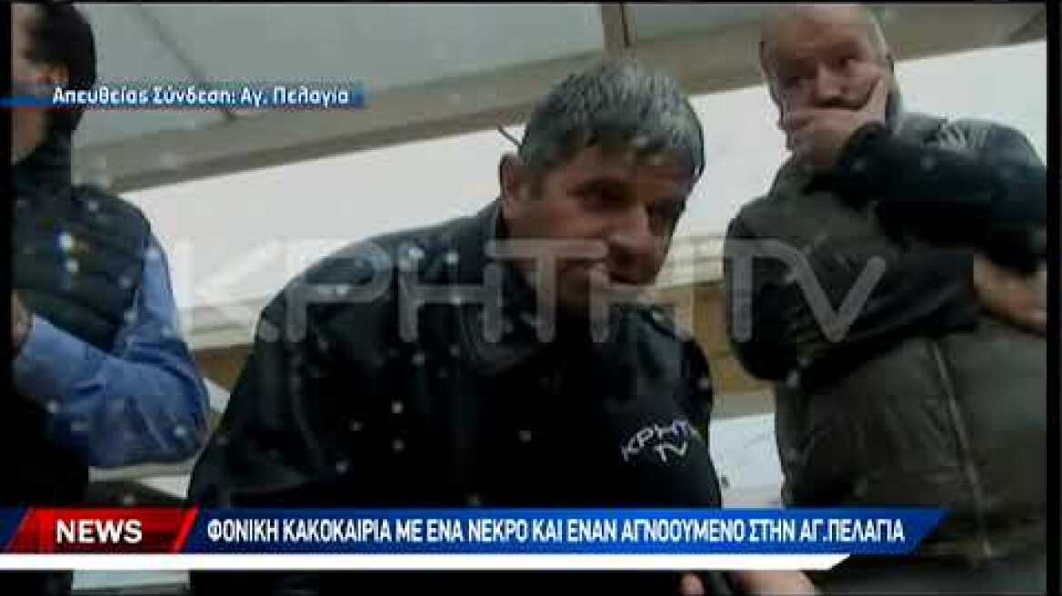 Μαρτυρία συζύγου αγνοουμένης στην Αγία Πελαγία