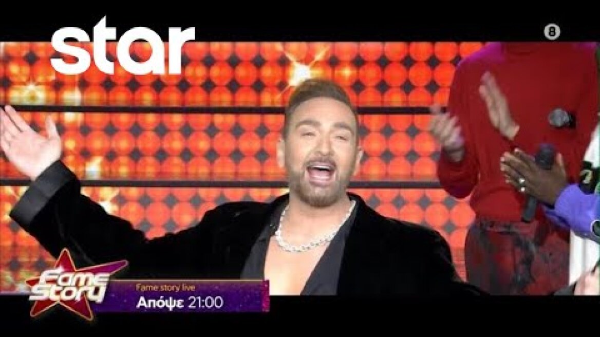 Fame Story - trailer 44ου επεισοδίου | Παρασκευή 8.12.2023 LIVE
