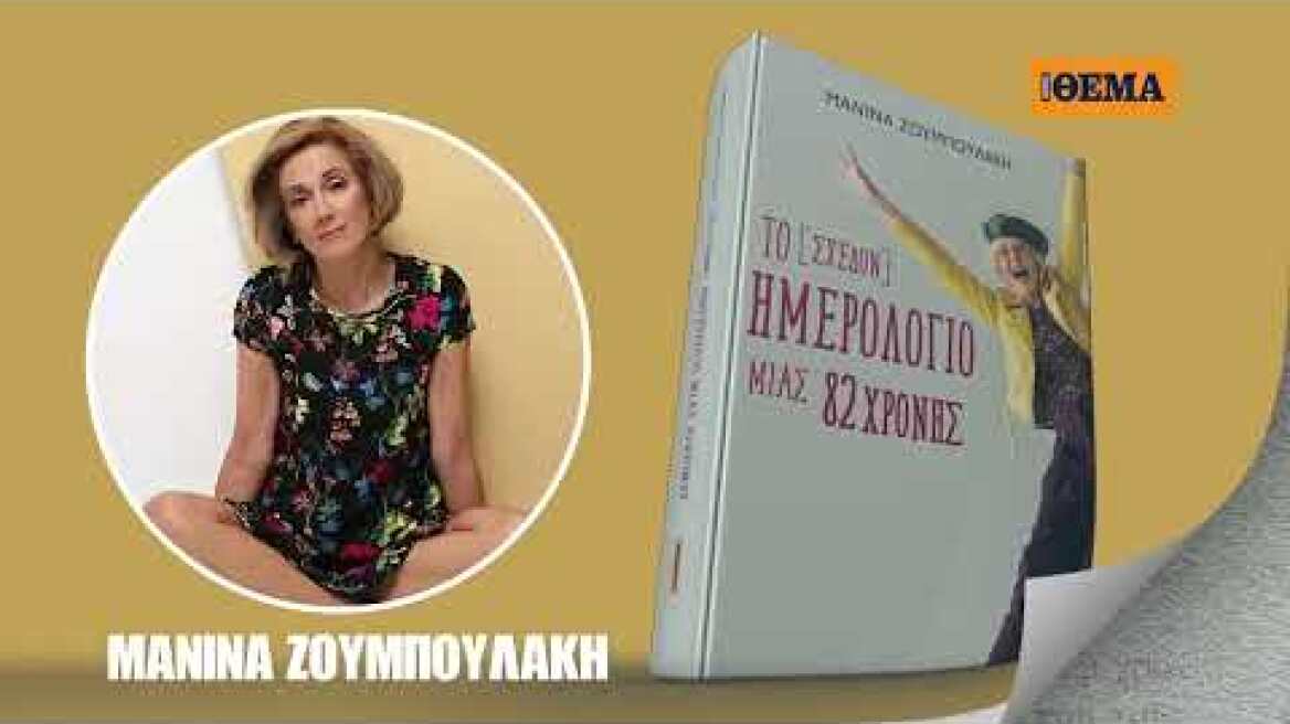 Αυτή την Κυριακή με το ΘΕΜΑ, το υπέροχο βιβλίο της Μανίνας Ζουμπουλάκη