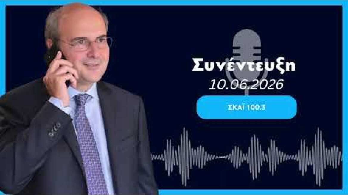 Συνέντευξη Κ. Χατζηδάκη στον ΣΚΑΪ 100.3 και τον Άρη Πορτοσάλτε (10.06.2026)