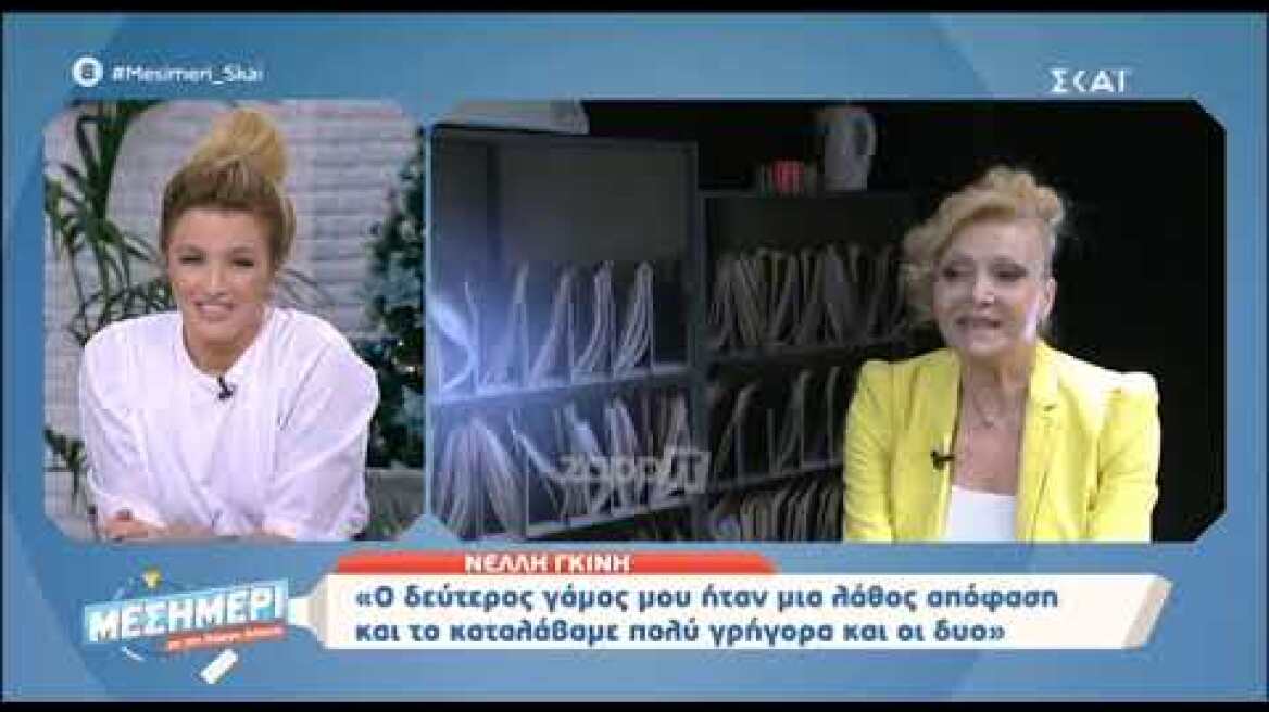 Η Νέλλη Γκίνη είχε διάθεση για... αποκαλύψεις