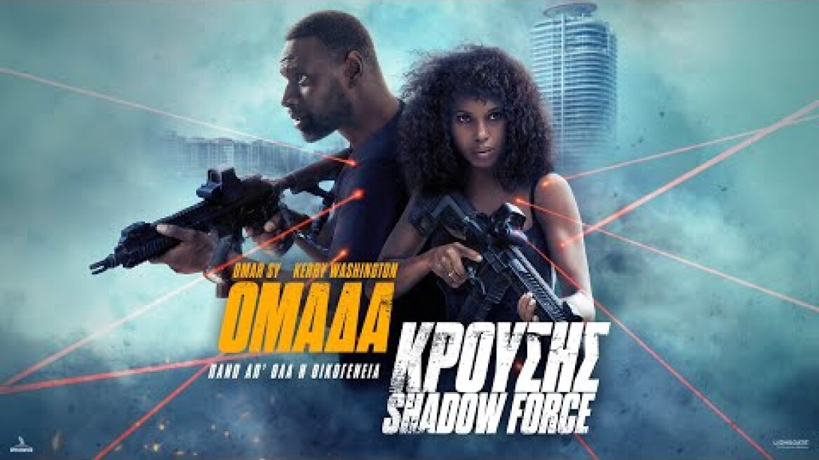 ΟΜΑΔΑ ΚΡΟΥΣΗΣ (Shadow Force) - trailer (greek subs)