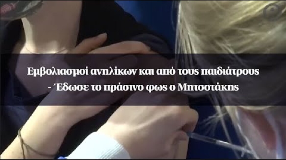 Εμβολιασμοί ανηλίκων και από τους παιδιάτρους - Έδωσε το πράσινο φως ο Μητσοτάκης