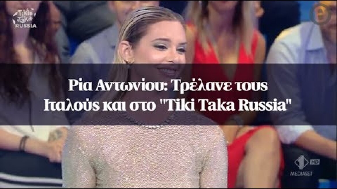 Ρία Αντωνίου: Τρέλανε τους Ιταλούς και στο "Tiki Taka Russia"
