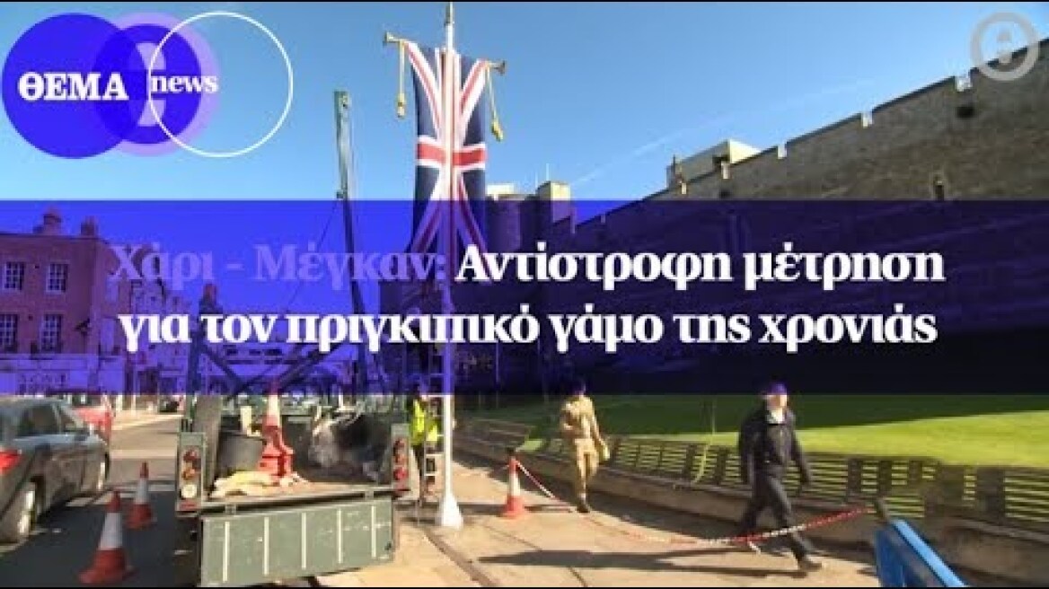 Χάρι - Μέγκαν: Αντίστροφη μέτρηση για τον πριγκιπικό γάμο της χρονιάς