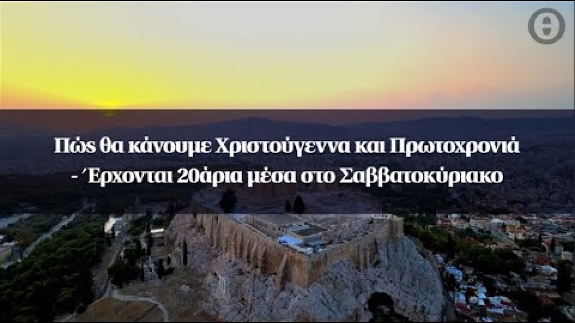 Πώς θα κάνουμε Χριστούγεννα και Πρωτοχρονιά - Έρχονται 20άρια μέσα στο Σαββατοκύριακο