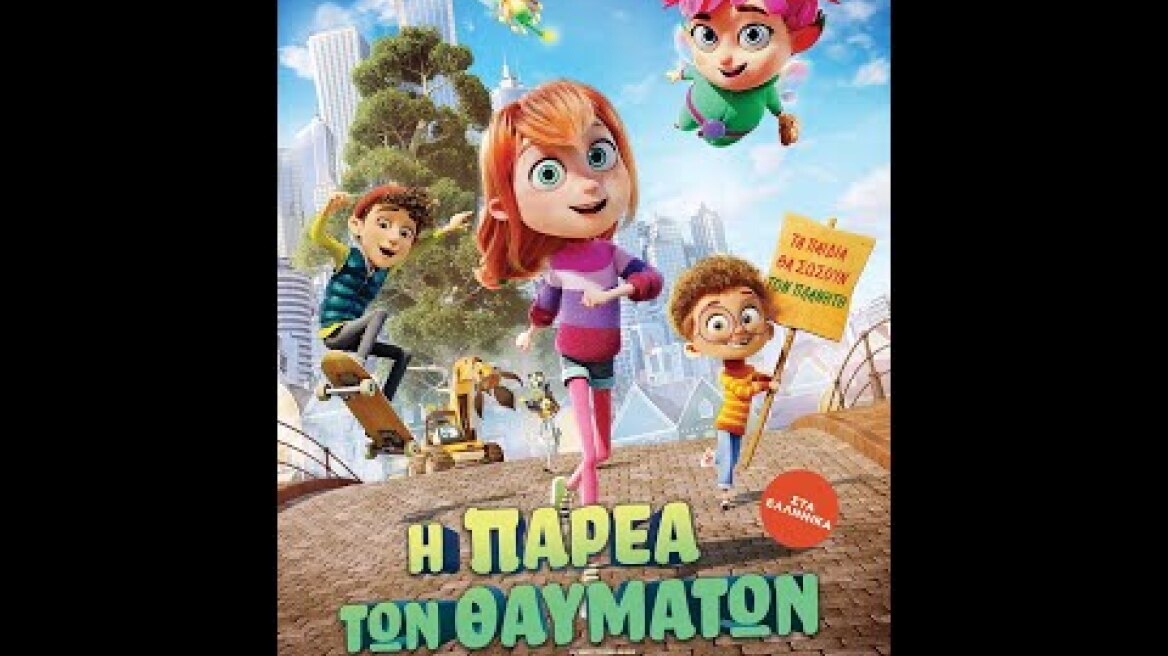 Η ΠΑΡΕΑ ΤΩΝ ΘΑΥΜΑΤΩΝ (My Fairy Troublemaker) - trailer (μεταγλ)
