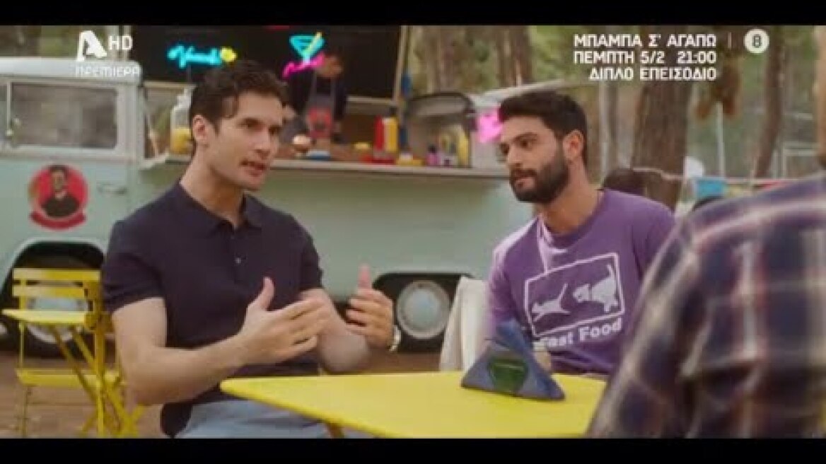 Μπαμπά Σ'αγαπώ! | Πρεμιέρα Πέμπτη 5/2 στις 21:00 με διπλό επεισόδιο