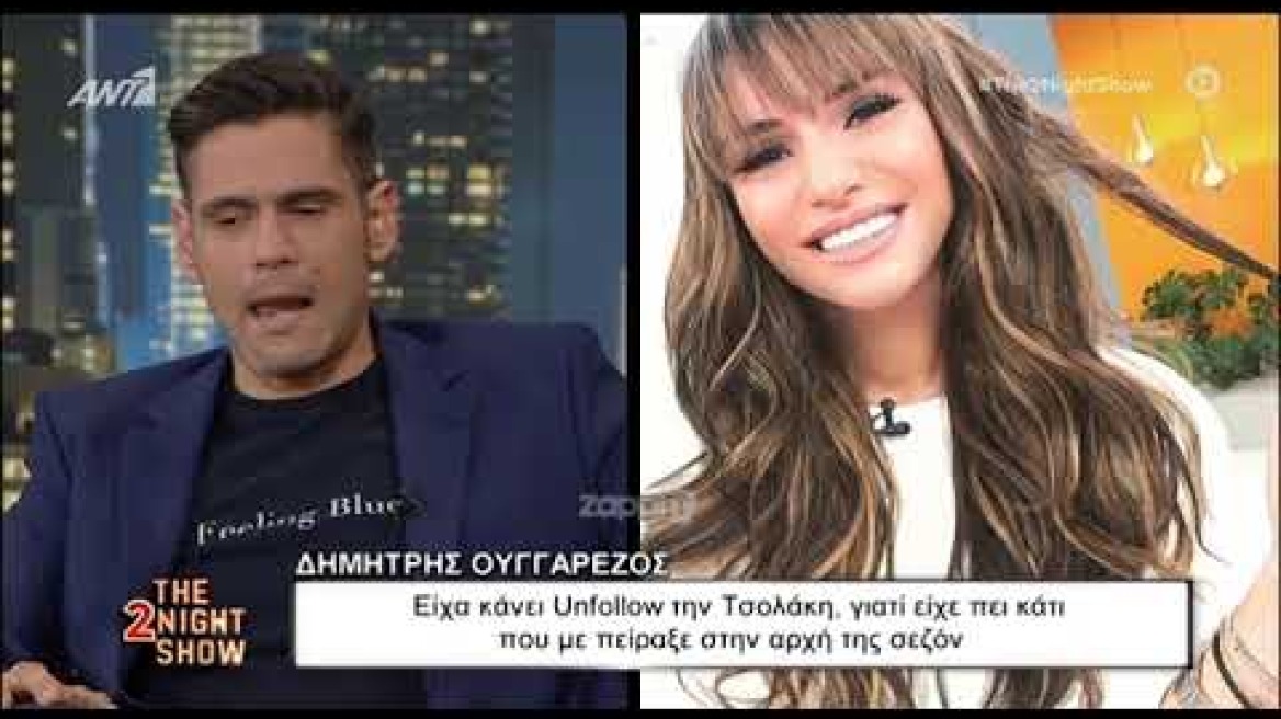Ο Δημήτρης Ουγγαρέζος μιλάει για τα unfollow σε Συνατσάκη, Χρηστίδου και Τσολάκη