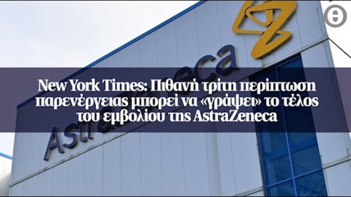 New York Times: Πιθανή τρίτη περίπτωση παρενέργειας μπορεί να «γράψει» το τέλος του εμβολίου...