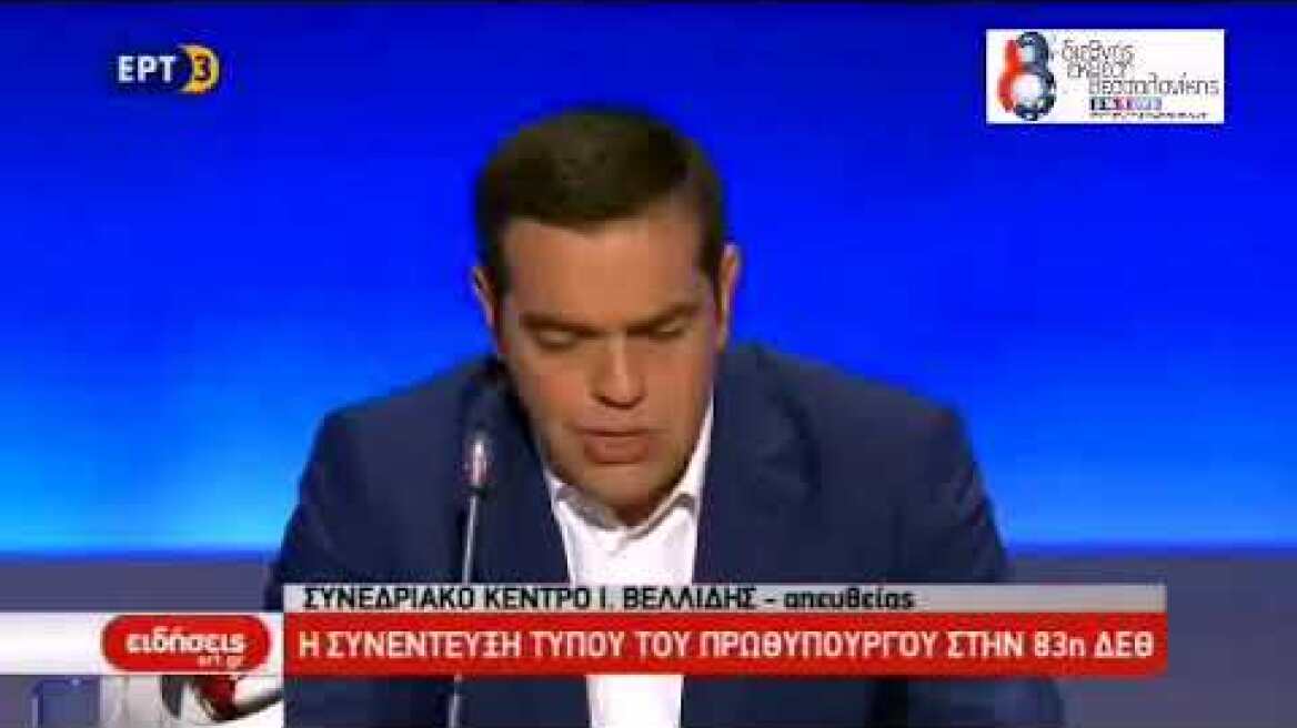 Αλέξης Τσίπρας ΔΕΘ 2018