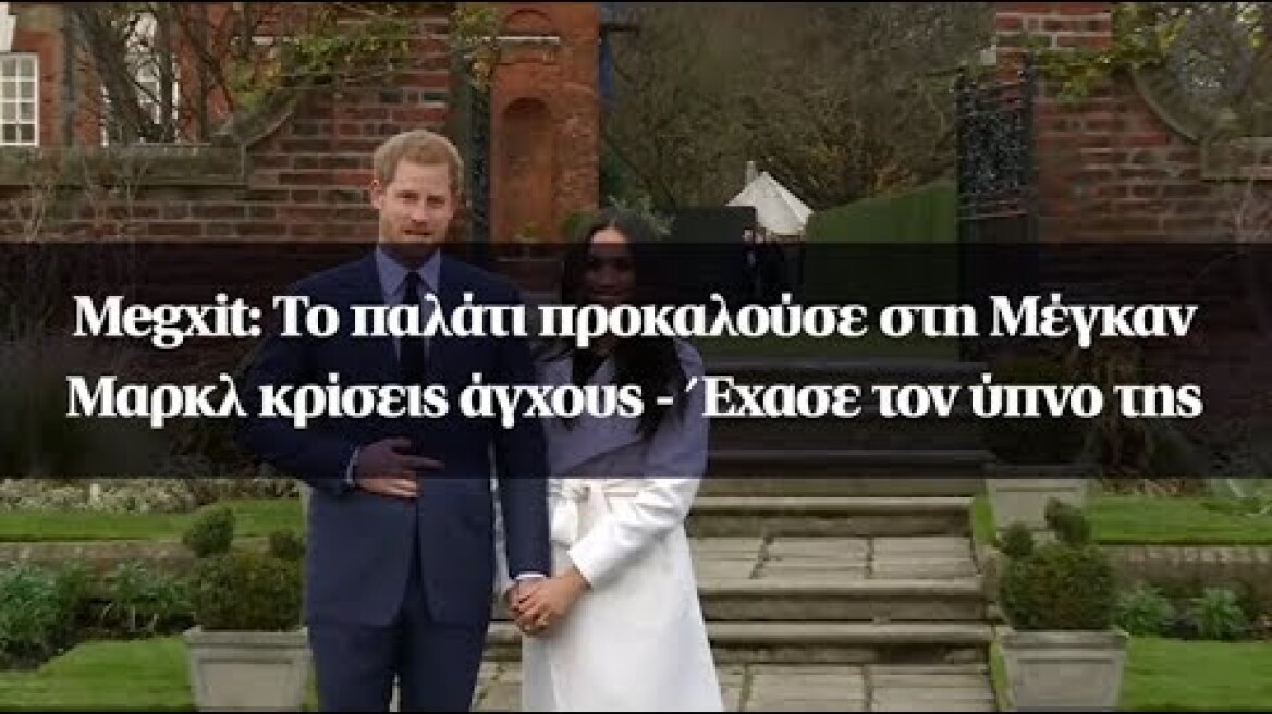 Megxit: Το παλάτι προκαλούσε στη Μέγκαν Μαρκλ κρίσεις άγχους - Έχασε τον ύπνο της