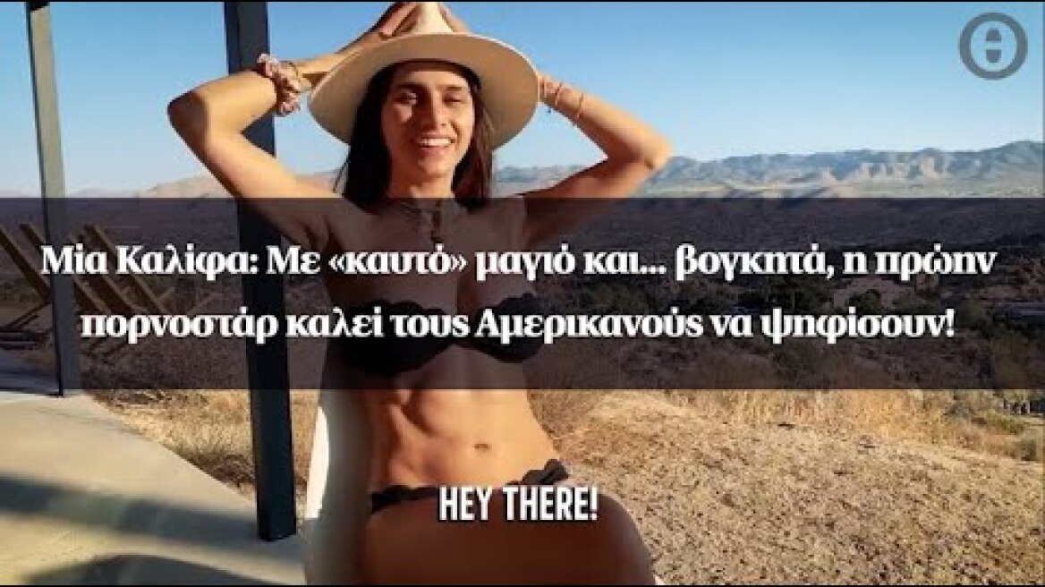 Μία Καλίφα: Με «καυτό» μαγιό και... βογκητά, η πρώην πορνοστάρ καλεί τους Αμερικανούς να ψηφίσουν!