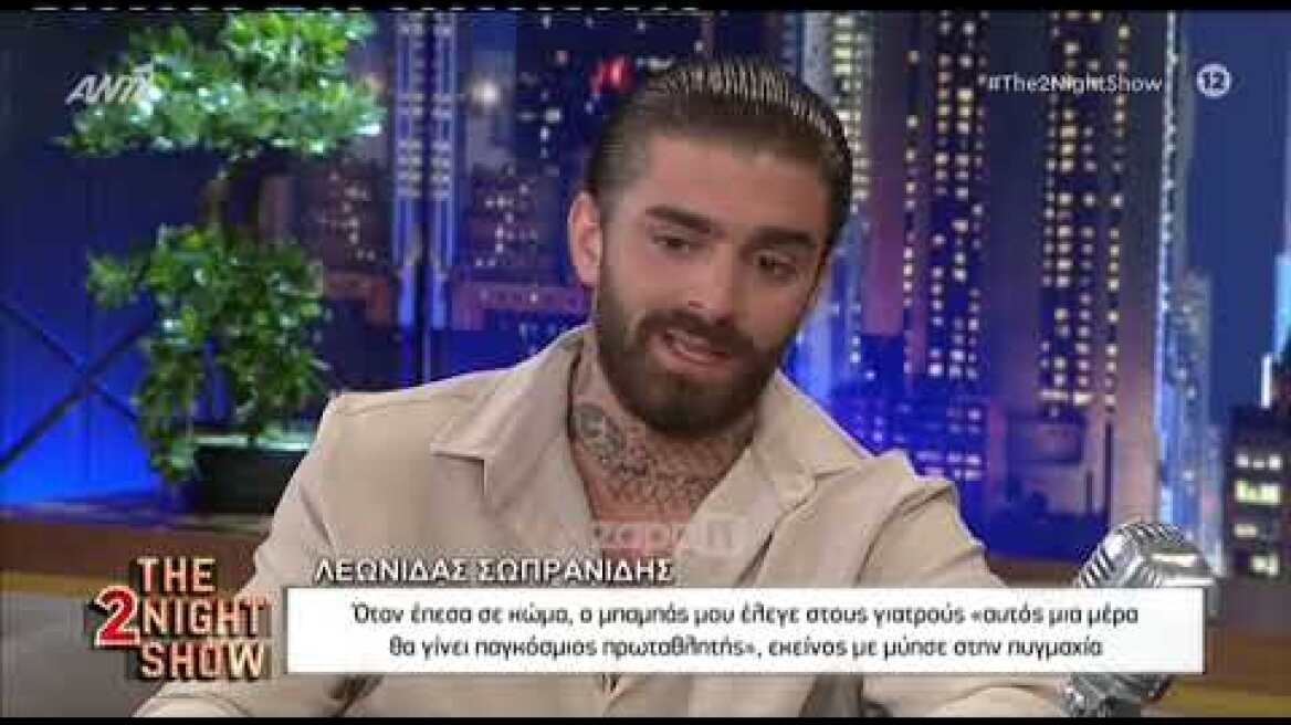 Λεωνίδας Σωπρανίδης: "'Ημουν κλινικά νεκρός για 3 ημέρες"