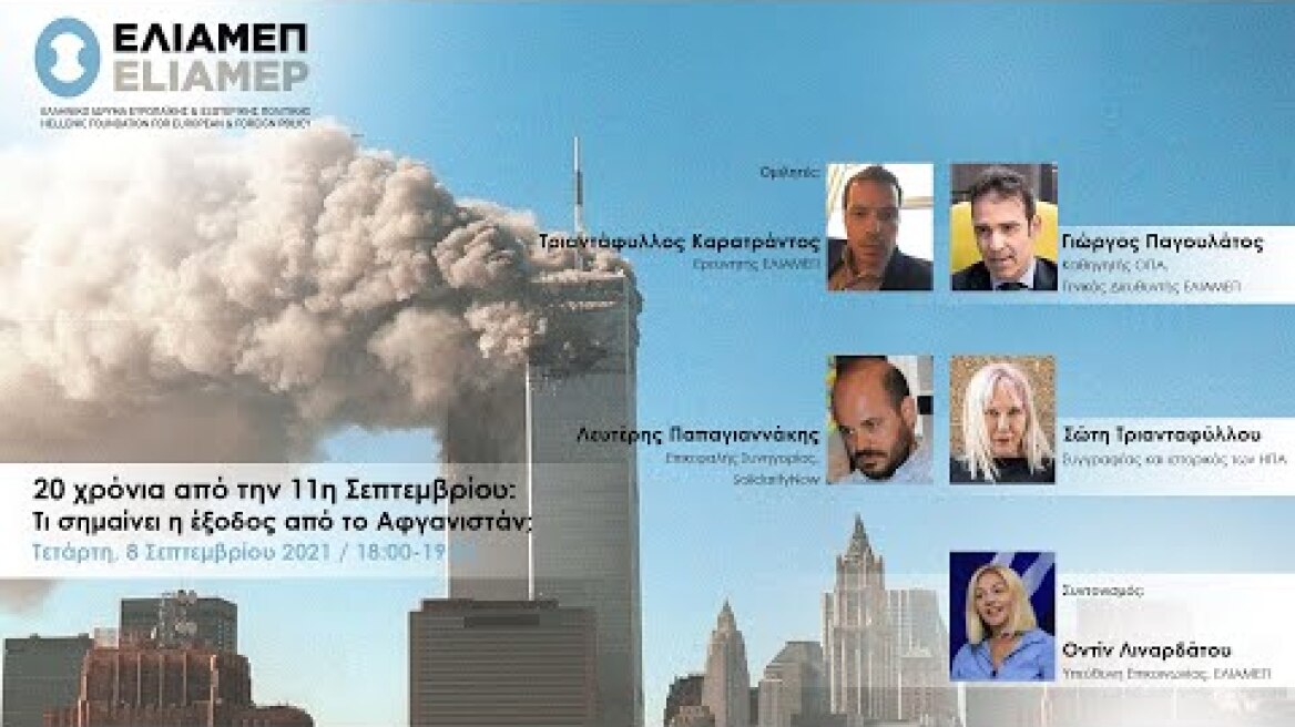 20 χρόνια από την 11η Σεπτεμβρίου: Τι σημαίνει η έξοδος από το Αφγανιστάν;