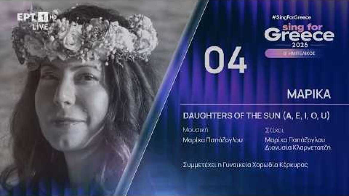 4. Marika - Daughters of the Sun (A, E, I, O, U) | Sing for Greece 2026 - Β' Ημιτελικός