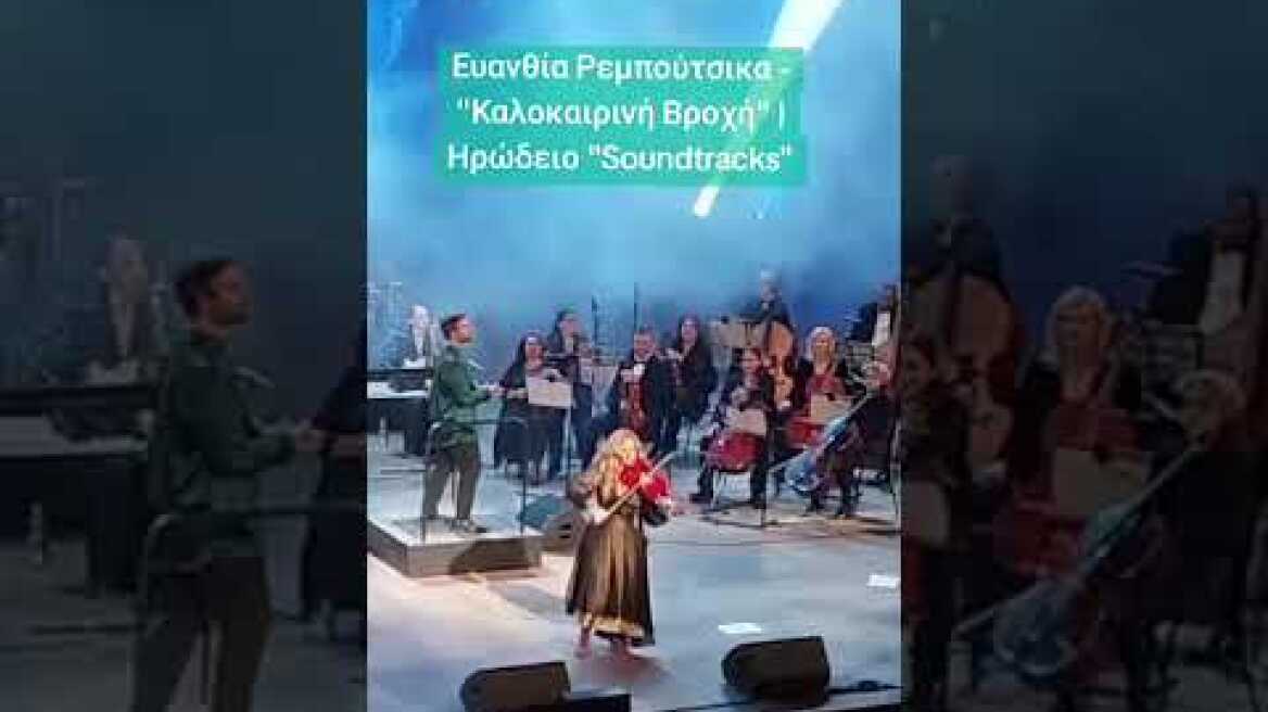 Ευανθία Ρεμπούτσικα - "Καλοκαιρινή Βροχή" | LIVE @ Ηρώδειο - "Soundtracks" #reboutsika #irodio