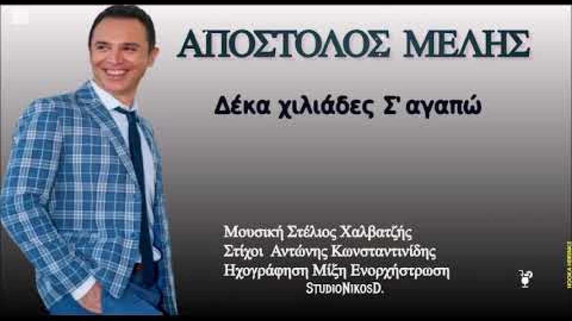 ΑΠΟΣΤΟΛΟΣ ΜΕΛΗΣ // Δέκα Χιλιάδες Σ' Αγαπώ  APOSTOLOS MELIS // Deka xiliades s' agapo