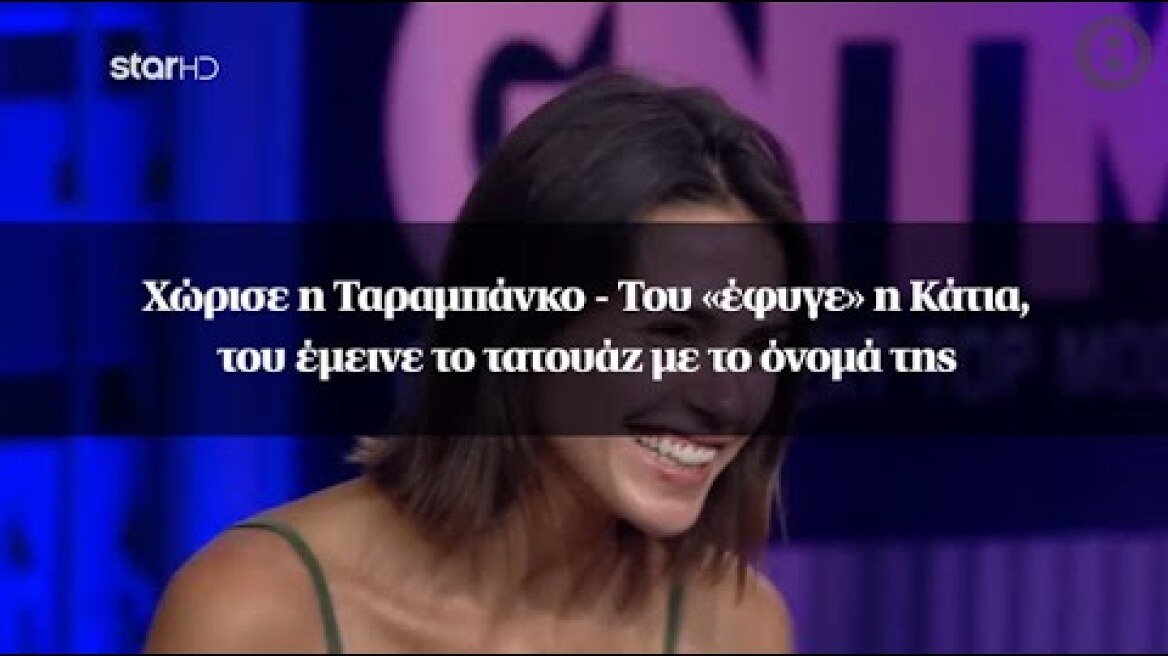 Χώρισε η Ταραμπάνκο - Του «έφυγε» η Κάτια, του έμεινε το τατουάζ με το όνομά της