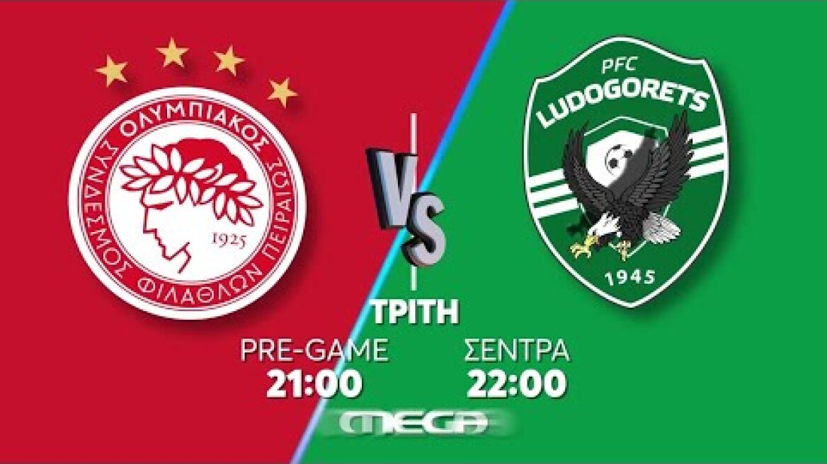 Ολυμπιακός - Λουντογκόρετς | Τρίτη 3/8, 22:00 (trailer)