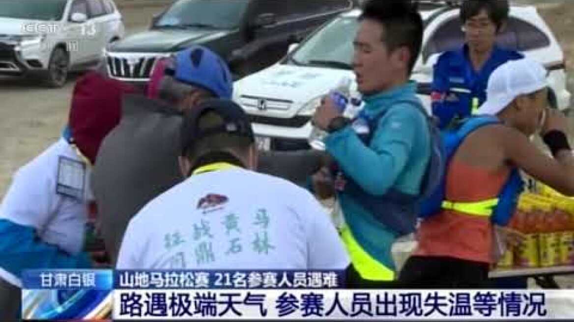Extreme China deaths | 21 runners confirmed dead in an extreme cross-country race hit by bad weather