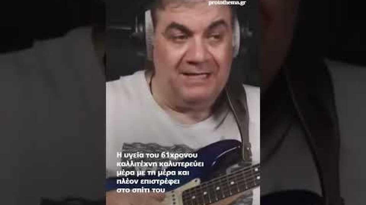 Δημήτρης Σταρόβας: Εξιτήριο για τον καλλιτέχνη - Με δάκρυα στα μάτια, ευχαριστούσε για...