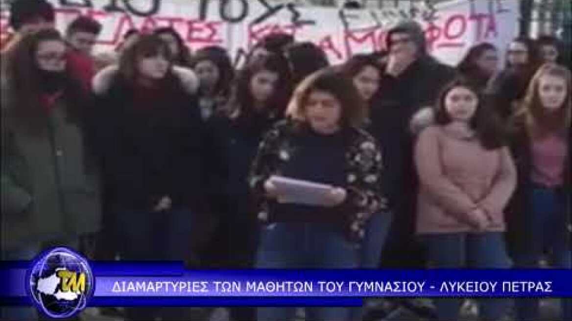 ΜΑΘΗΤΕΣ ΠΕΤΡΑΣ