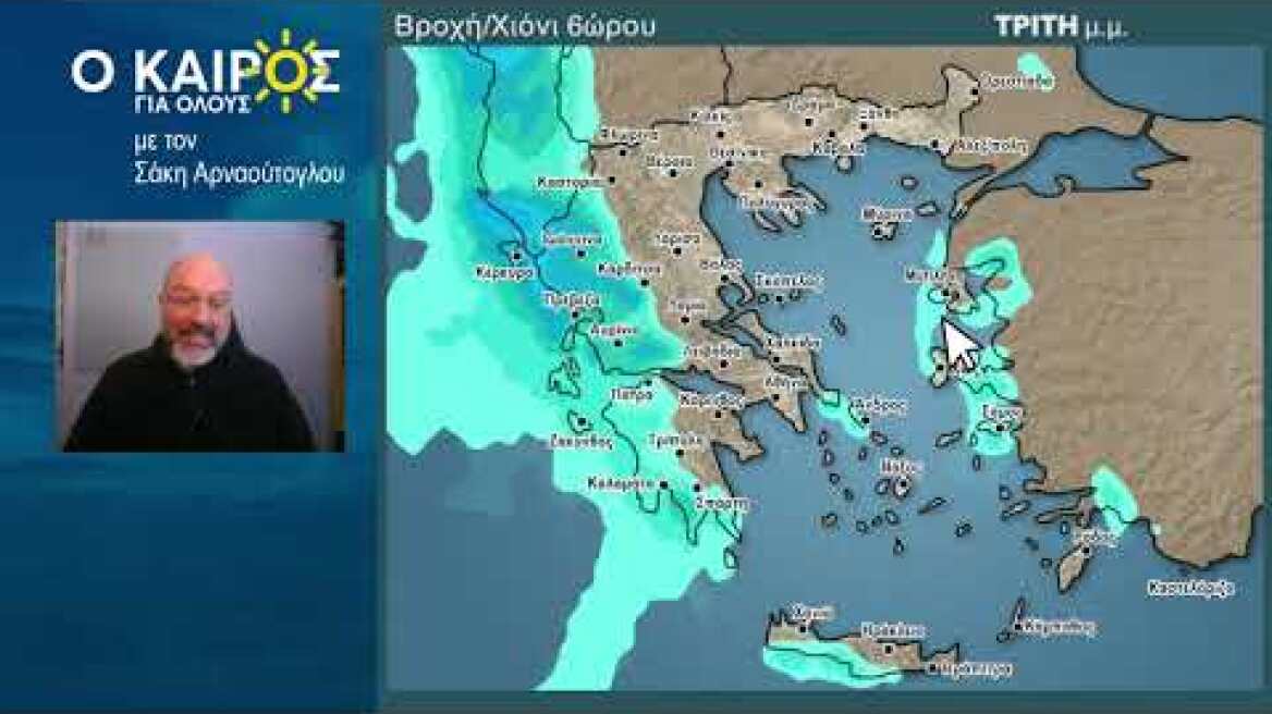 O KAIΡΟΣ ΓΙΑ ΟΛΟΥΣ ΓΙΑ ΤΗΝ ΚΥΡΙΑΚΗ 5/1/2024