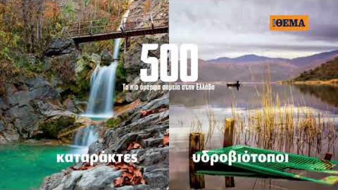 Aυτή την Κυριακή με το Θέμα, η σπάνια συλλεκτική έκδοση «Τα 500 πιο όμορφα σημεία στην Ελλάδα»