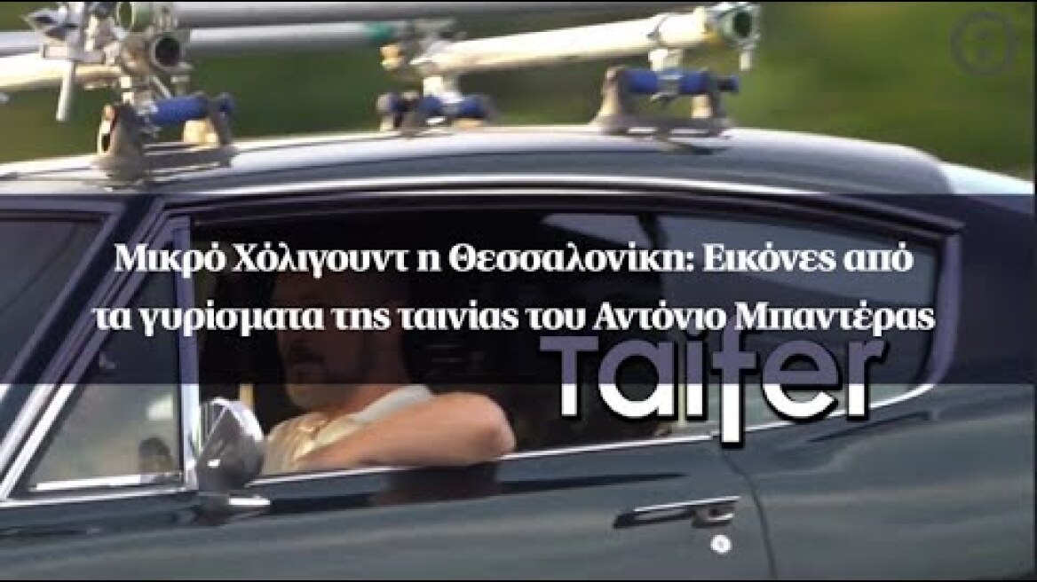 Μικρό Χόλιγουντ η Θεσσαλονίκη: Εικόνες από τα γυρίσματα της ταινίας του Αντόνιο Μπαντέρας