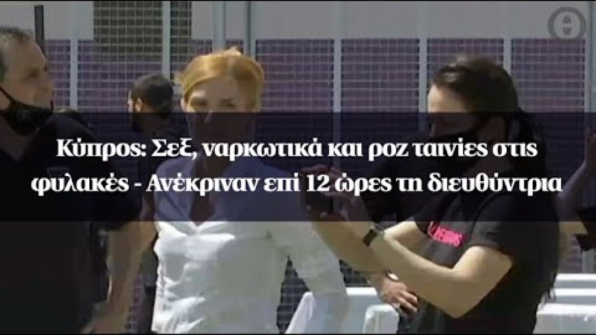 Κύπρος: Σεξ, ναρκωτικά και ροζ ταινίες στις φυλακές - Ανέκριναν επί 12 ώρες τη διευθύντρια