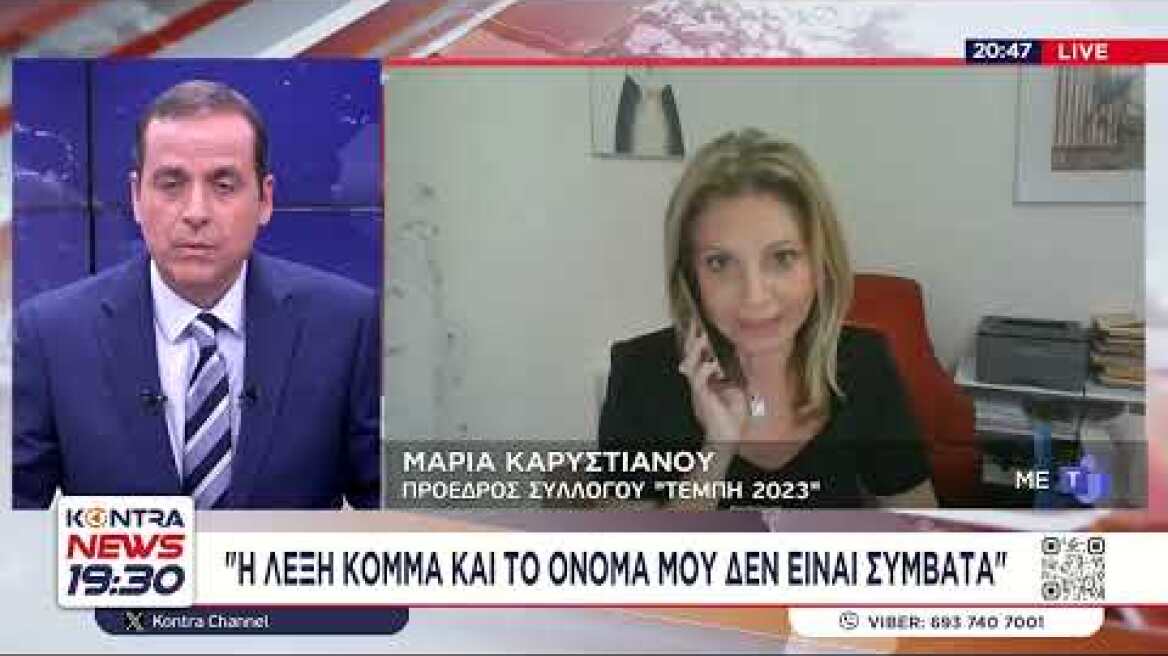 Καρυστιανού: Η λέξη κόμμα και το όνομά μου δεν είναι συμβατά - Δεν γνώριζα τον Καραχάλιο Τέμπη - Μαρία Καρυστιανού: Η εισαγγελέας Παπανδρέου παραπλάνησε την ευρωπαία Κοβέσι