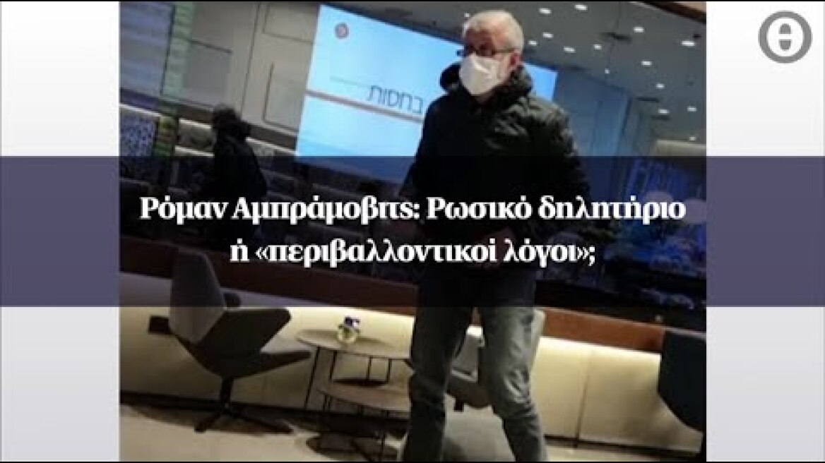 Ρόμαν Αμπράμοβιτς: Ρωσικό δηλητήριο ή «περιβαλλοντικοί λόγοι»;