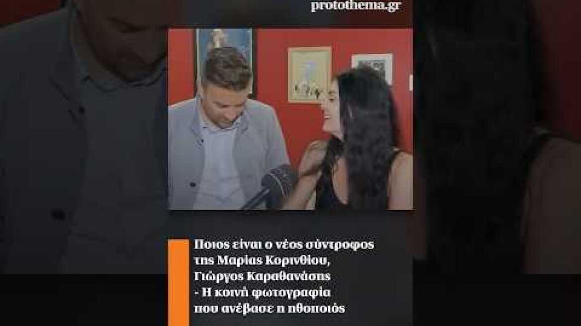 Ποιος είναι ο νέος σύντροφος της Μαρίας Κορινθίου,Γιώργος Καραθανάσης-Η κοινή φωτογραφία που ανέβασε
