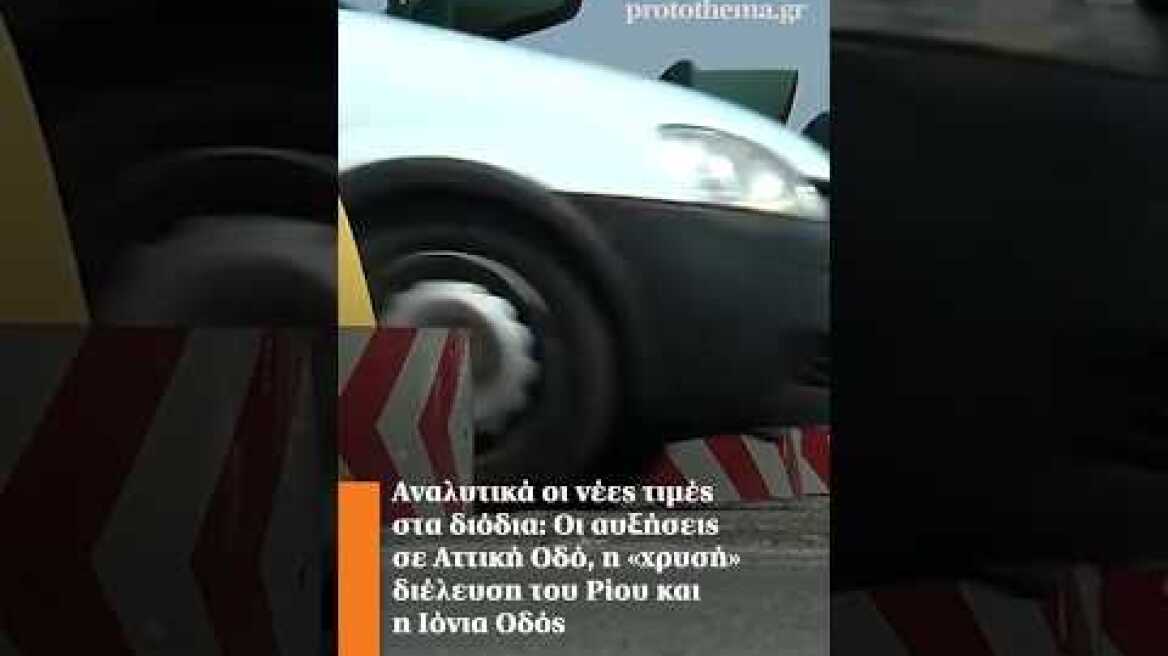 Αναλυτικά οι νέες τιμές στα διόδια: Οι αυξήσεις σε Αττική Οδό και η «χρυσή» διέλευση του Ρίου