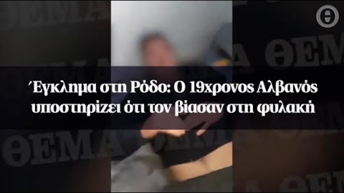 Έγκλημα στη Ρόδο: Ο 19χρονος Αλβανός υποστηρίζει ότι τον βίασαν στη φυλακή