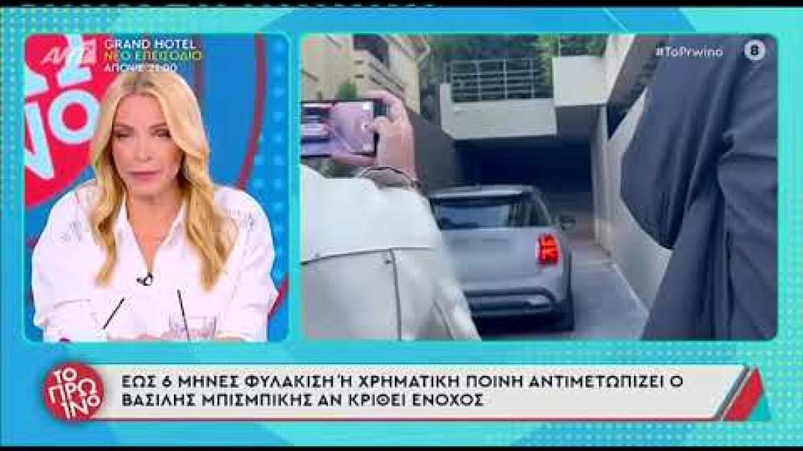 Βασίλης Μπισμπίκης: Η συνάντηση με τη Δέσποινα Βανδή μετά το τροχαίο