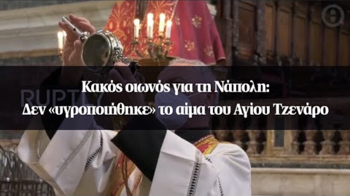 Κακός οιωνός για τη Νάπολη: Δεν «υγροποιήθηκε» το αίμα του Αγίου Τζενάρο