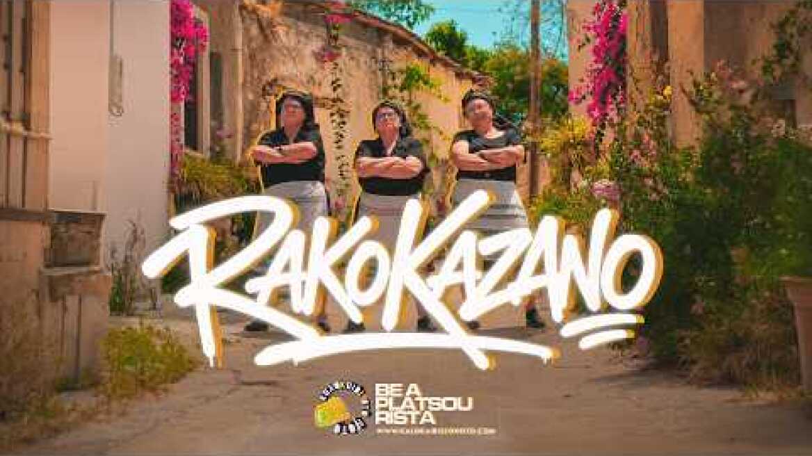 Καλοκαίρι Στο Νότο - RAKOKAZANO (Official Music Video)