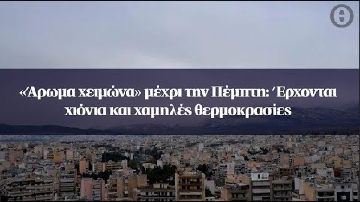 «Άρωμα χειμώνα» μέχρι την Πέμπτη: Έρχονται χιόνια και χαμηλές θερμοκρασίες