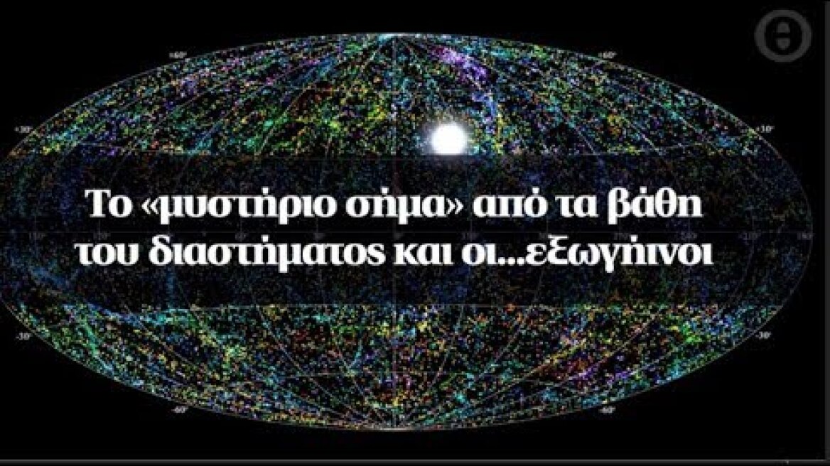 Το «μυστήριο σήμα» από τα βάθη του διαστήματος και οι...εξωγήινοι