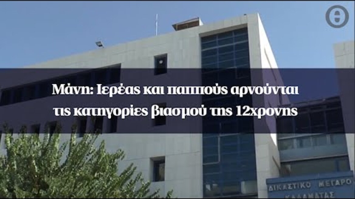 Μάνη: Ιερέας και παππούς αρνούνται τις κατηγορίες βιασμού της 12χρονης