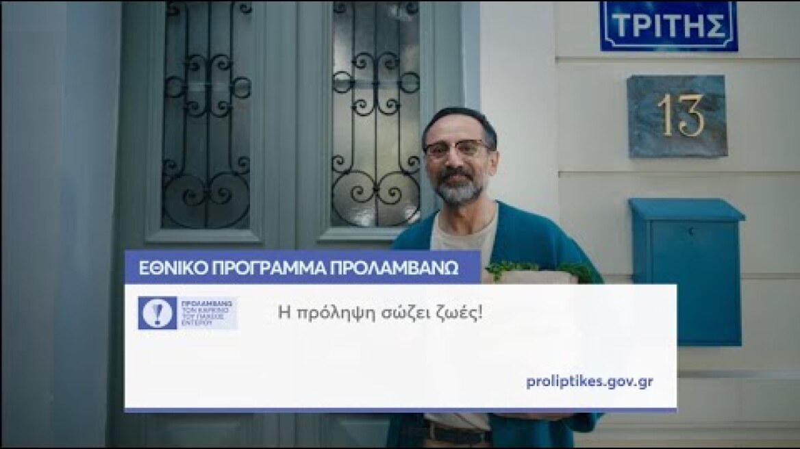 Γίνετε και εσείς «προληπτικοί»! Εθνικό Πρόγραμμα «ΠΡΟΛΑΜΒΑΝΩ» τον Καρκίνο του Παχέος Εντέρου