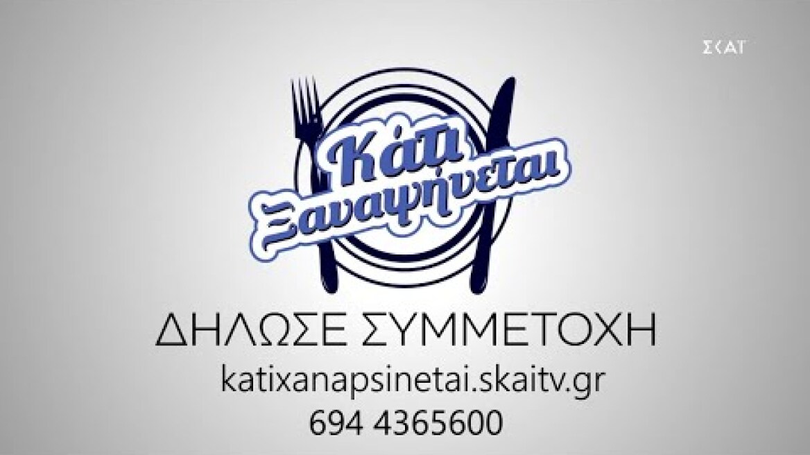 Κάτι Ξαναψήνεται | Δήλωσε Συμμετοχή