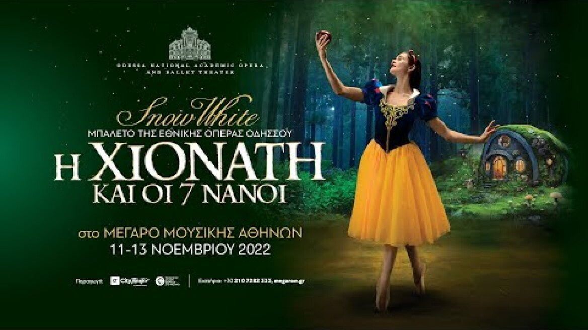 Η ΧΙΟΝΑΤΗ ΚΑΙ ΟΙ 7 ΝΑΝΟΙ - 11 έως 13 Νοεμβρίου 2022