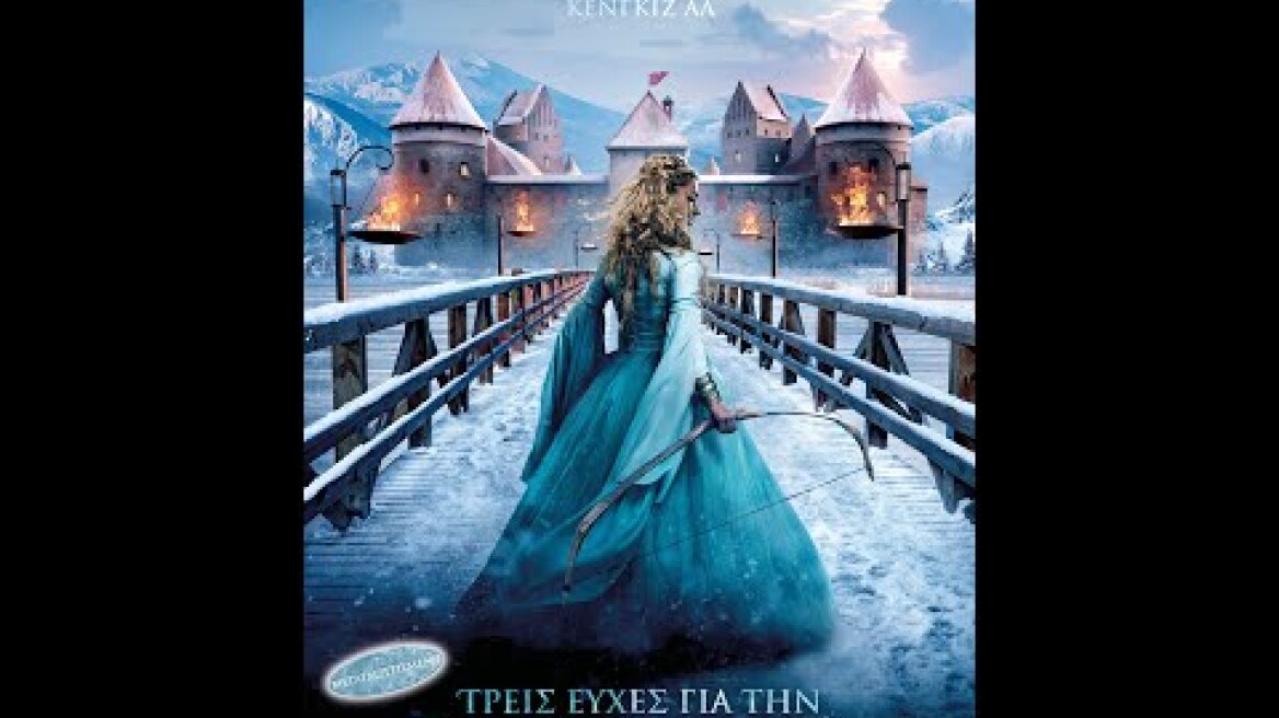 ΤΡΕΙΣ ΕΥΧΕΣ ΓΙΑ ΤΗΝ ΣΤΑΧΤΟΠΟΥΤΑ (Three Wishes for Cinderella) - trailer (μεταγλ)