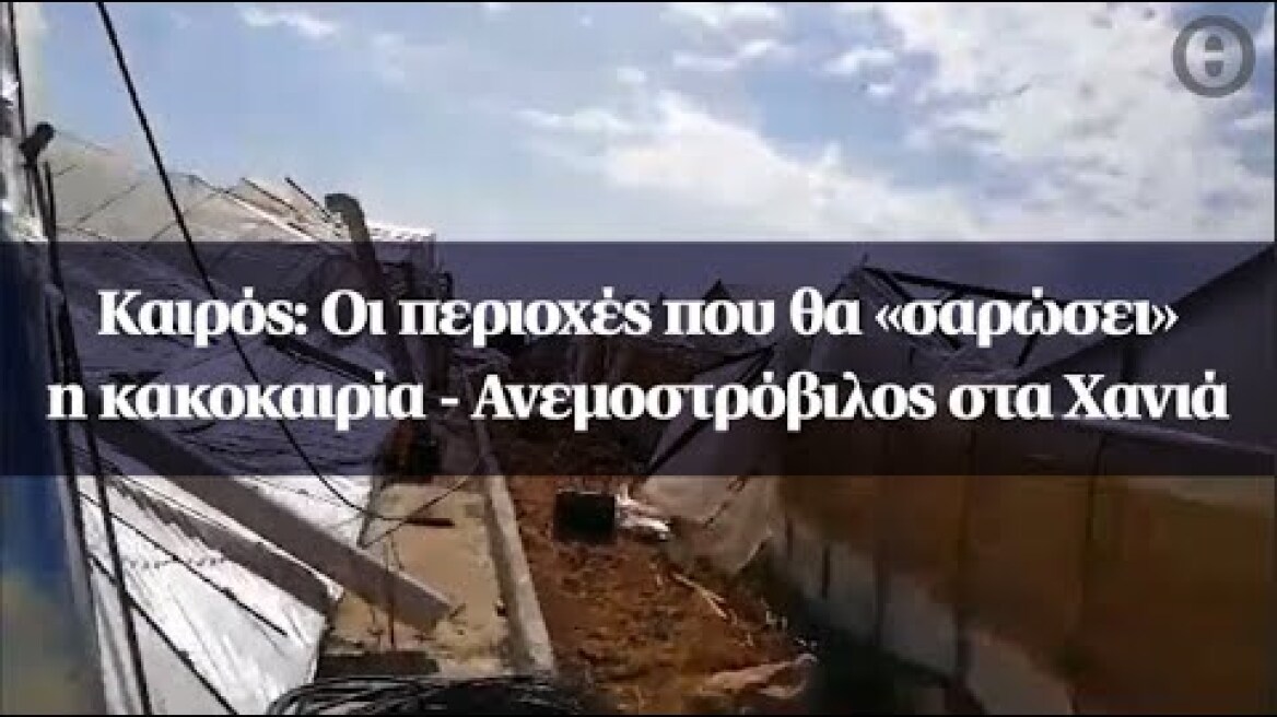 Καιρός: Οι περιοχές που θα «σαρώσει» η κακοκαιρία - Ανεμοστρόβιλος στα Χανιά